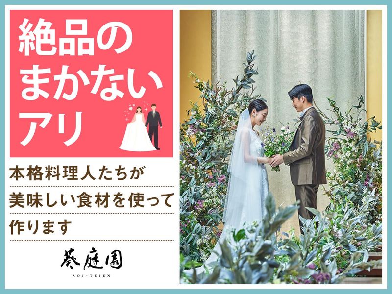 結婚式場 葵庭園(株式会社ノバレーゼ)のアルバイト・バイト求人情報-04