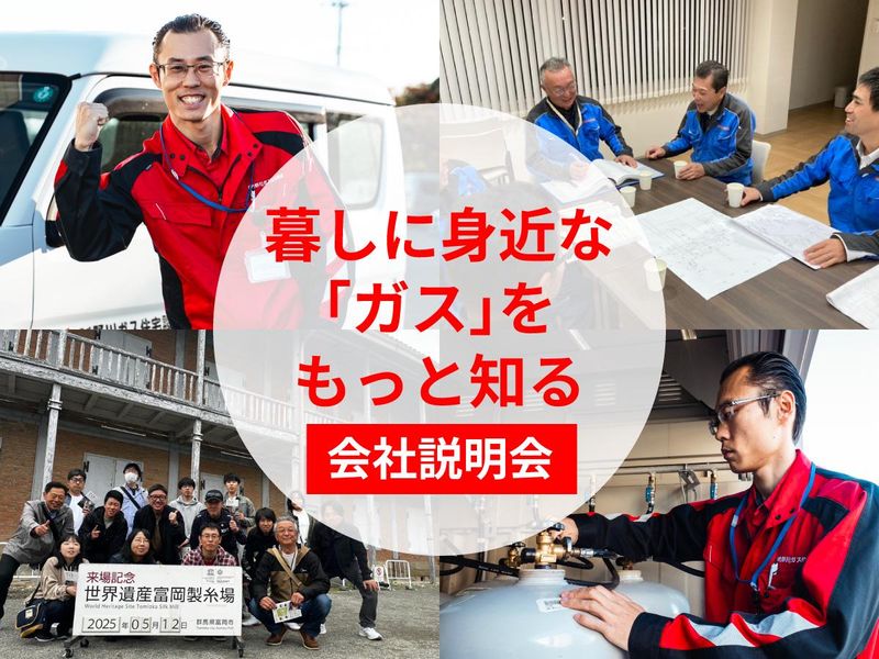 【WEB 個別】暮らしに身近な「ガス」をもっと知る会社説明会