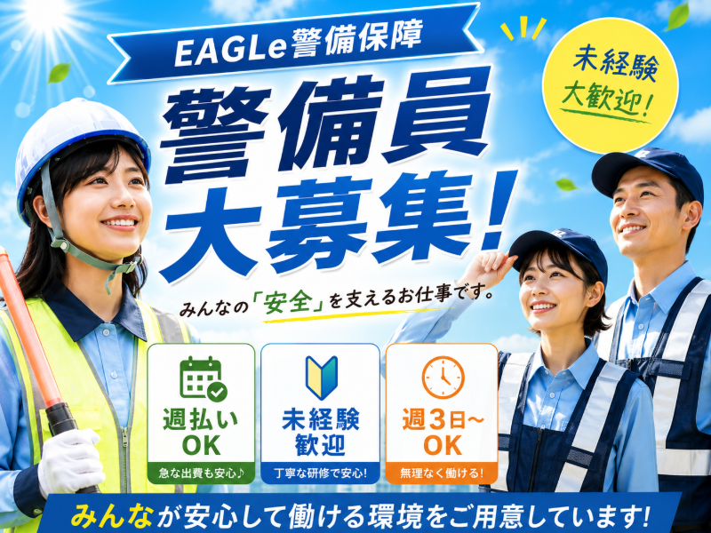 株式会社EAGLe警備保障の求人・転職情報
