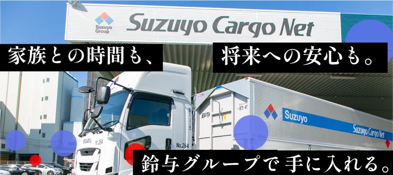 鈴与カーゴネット株式会社-0030の求人・転職情報