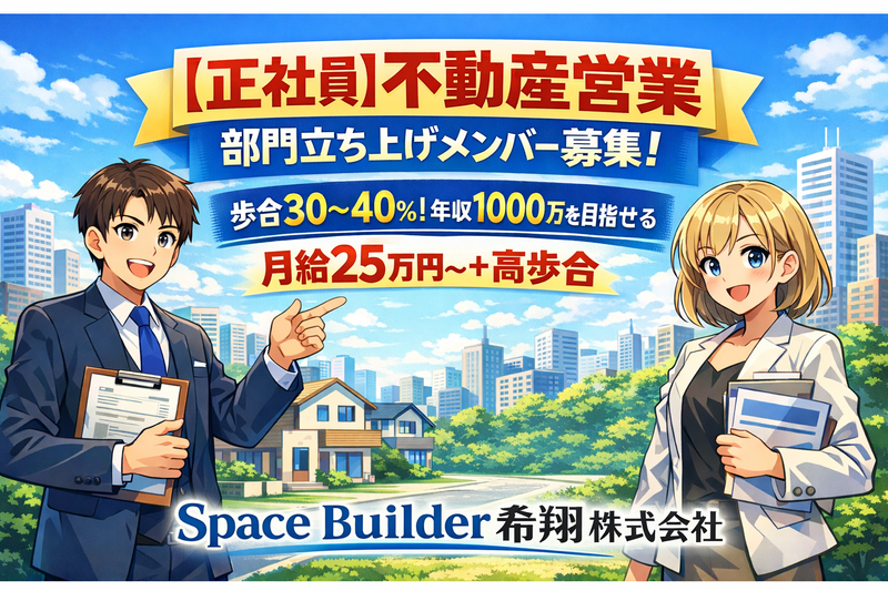 Ｓｐａｃｅ　Ｂｕｉｌｄｅｒ希翔株式会社の求人・転職情報