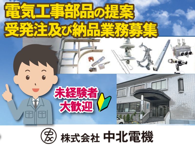 株式会社中北電機の求人・転職情報