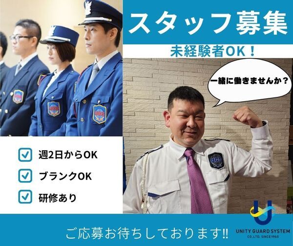 ユニティガードシステム株式会社の求人・転職情報