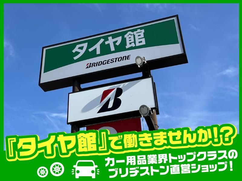 ブリヂストンリテールジャパン株式会社　タイヤ館川西のアルバイト・バイト求人情報-03