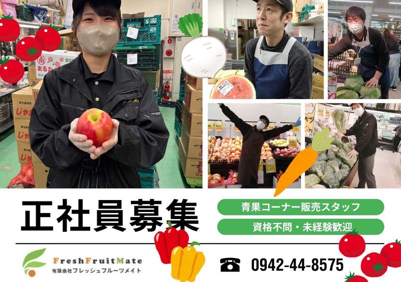 有限会社フレッシュフルーツメイトの求人・転職情報