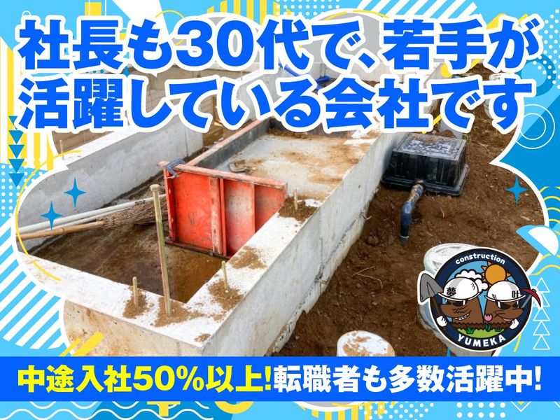 株式会社夢叶建設のアルバイト・バイト求人情報-03