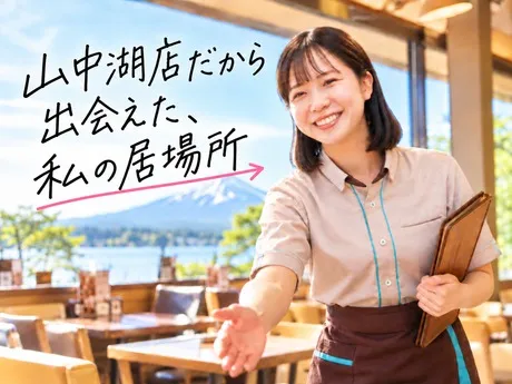 デニーズ　山中湖店のアルバイト・バイト求人情報