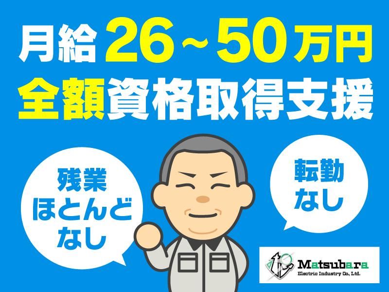 松原電気工業株式会社のアルバイト・バイト求人情報-01