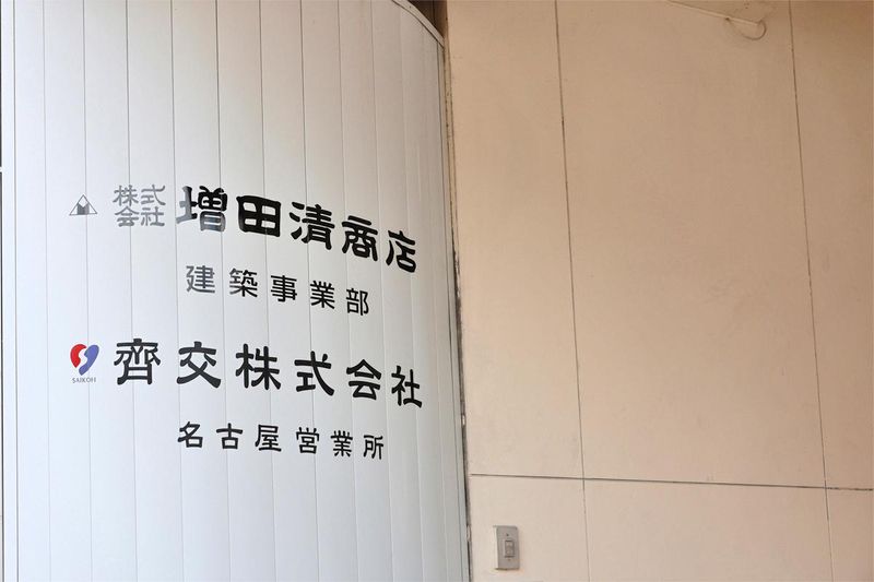 齋交(サイコウ)株式会社 名古屋営業所のアルバイト・バイト求人情報-05