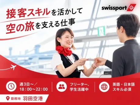 スイスポートジャパン　羽田空港3のアルバイト・バイト求人情報