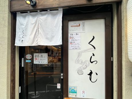 中華そば　くらむ　相模大野店の求人情報