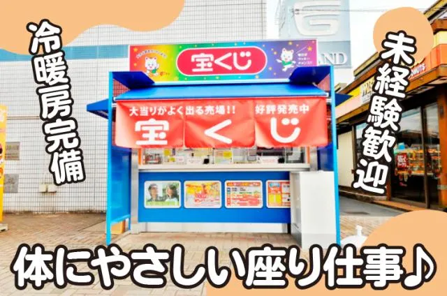 日本宝くじ販売　松山支店のアルバイト・バイト求人情報-04