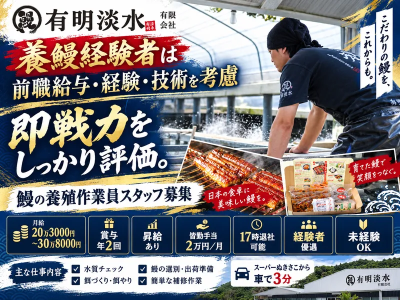 有明淡水有限会社の求人・転職情報
