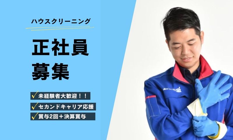 おそうじ本舗　大崎店のアルバイト・バイト求人情報-01