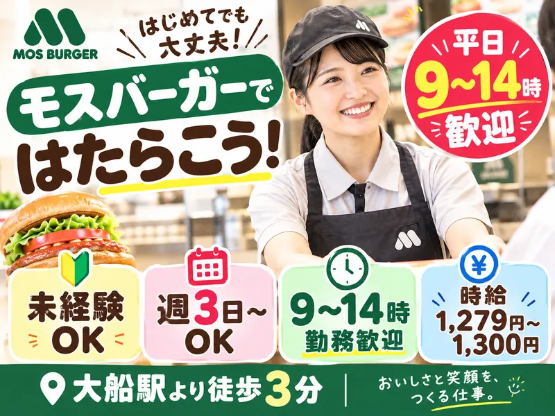 有限会社シュートフーズ　モスバーガー大船店のアルバイト・バイト求人情報