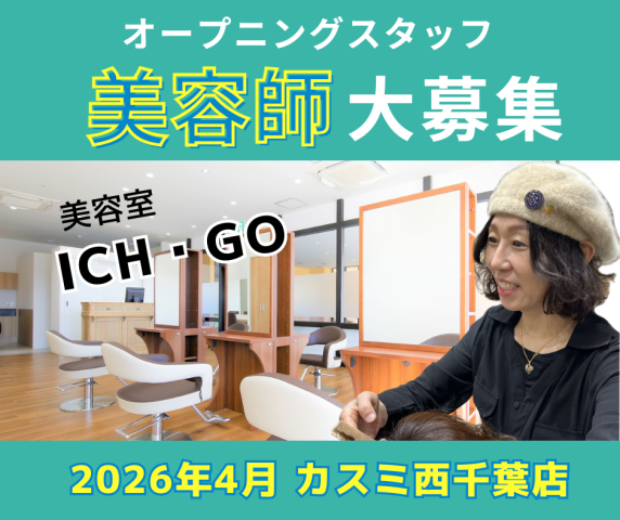 美容室ICH･GOカスミ西千葉店のアルバイト・バイト求人情報-39
