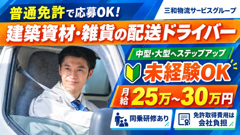 三和物流サービス株式会社の求人・転職情報