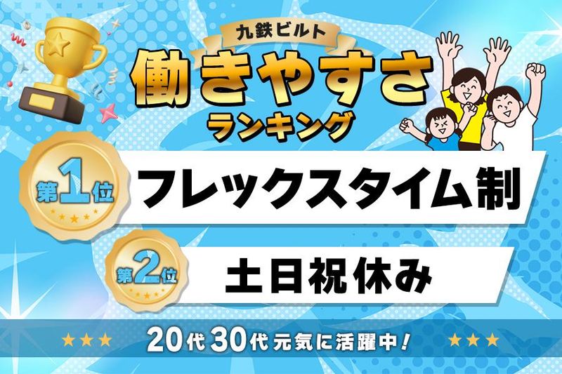 株式会社九鉄ビルトの求人・転職情報