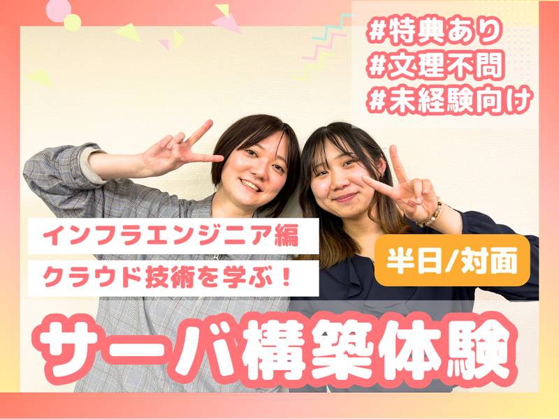 文理不問|ITインフラを支えるエンジニア体験