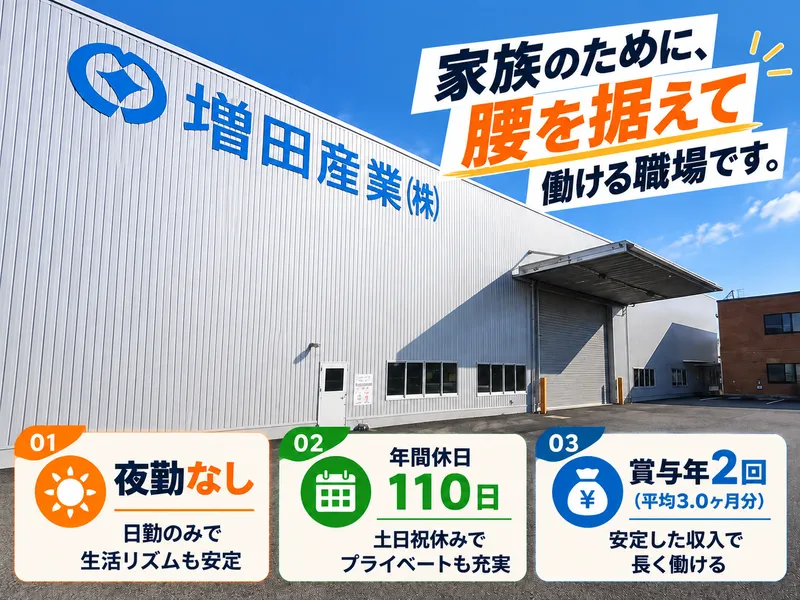 増田産業株式会社-0001の求人・転職情報