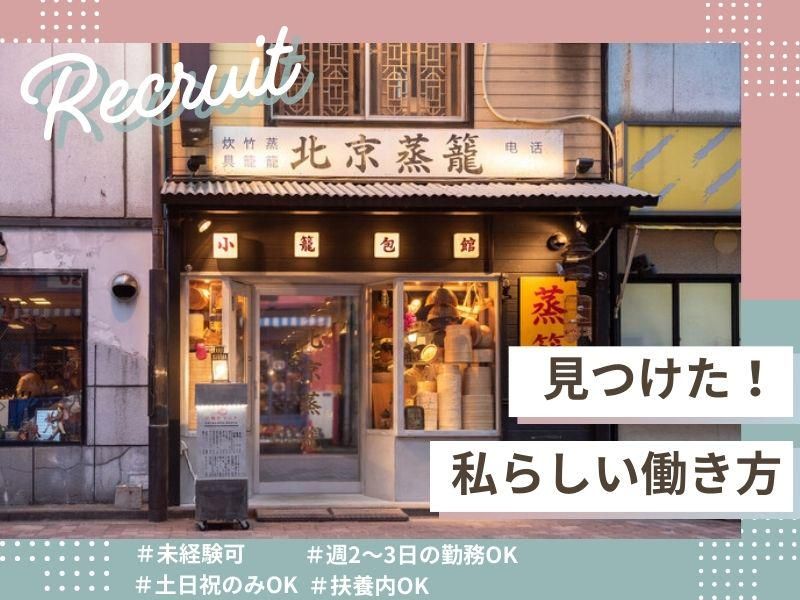 小籠包専門店 小籠包マニアのアルバイト・バイト求人情報-10
