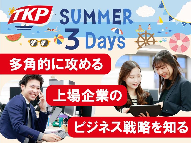 【3days/東京開催】TKPの法人営業・イベント運営を体験