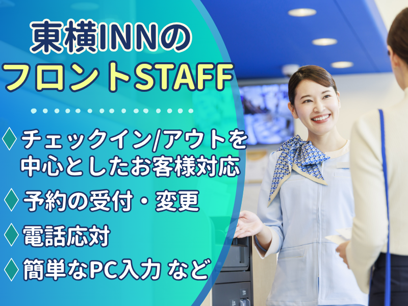 東横INN岡山駅東口のアルバイト・バイト求人情報-03
