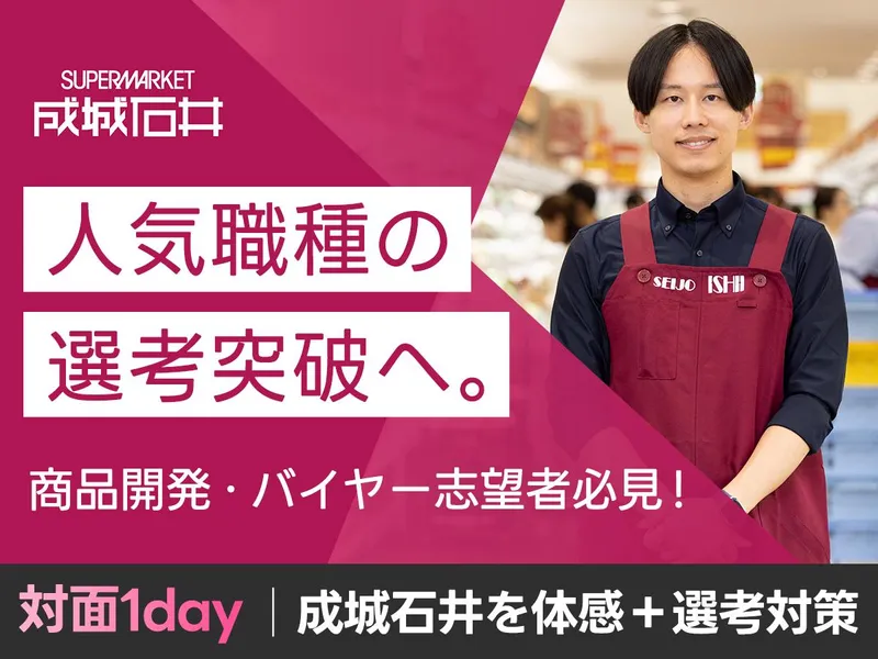 【対面1day】成城石井の商品力体感&選考対策イベント