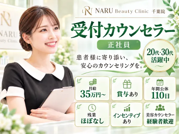 医療法人社団知成会 NARU Beauty Clinicの求人・転職情報