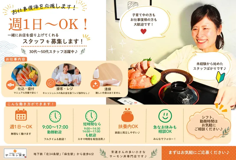 サーモン食堂　北36条店　(株式会社宇治商店)のアルバイト・バイト求人情報