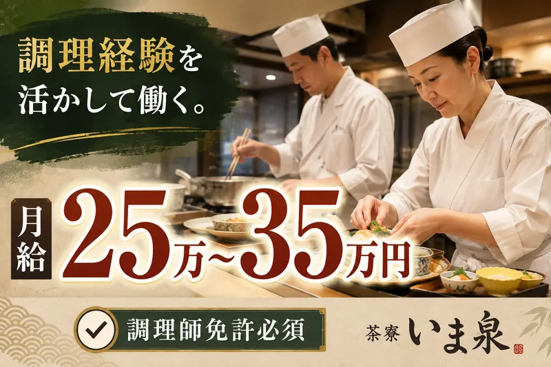 茶寮いま泉のアルバイト・バイト求人情報-02