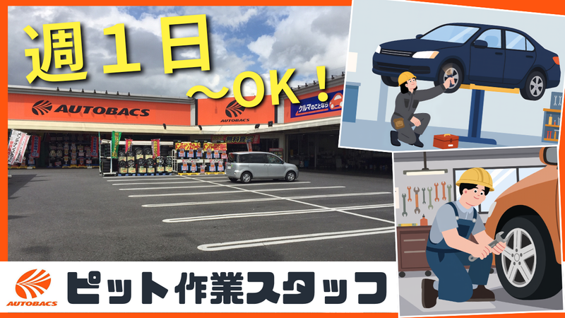 オートバックス　竜ヶ崎北竜台店のアルバイト・バイト求人情報-01