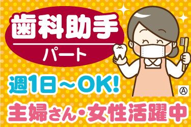 医療法人健友会 川越歯科クリニックの求人1