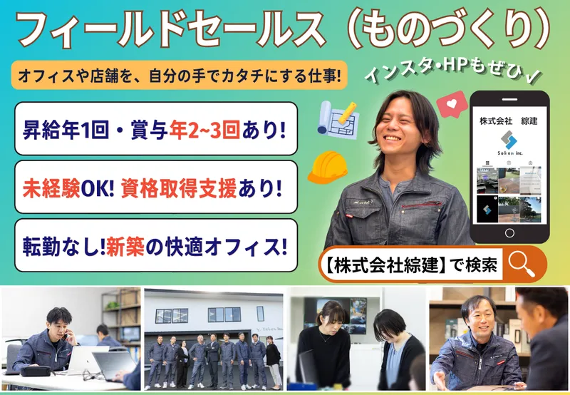 株式会社綜建の求人・転職情報
