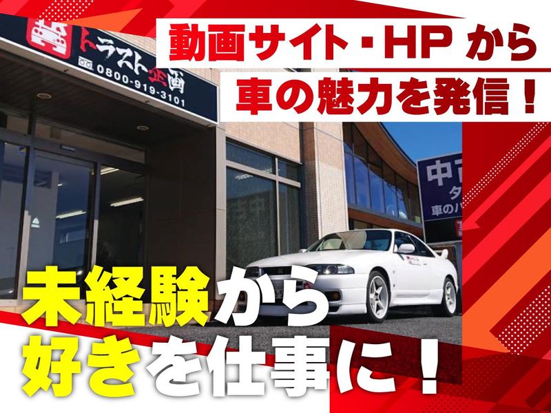 有限会社トラスト企画の求人・転職情報