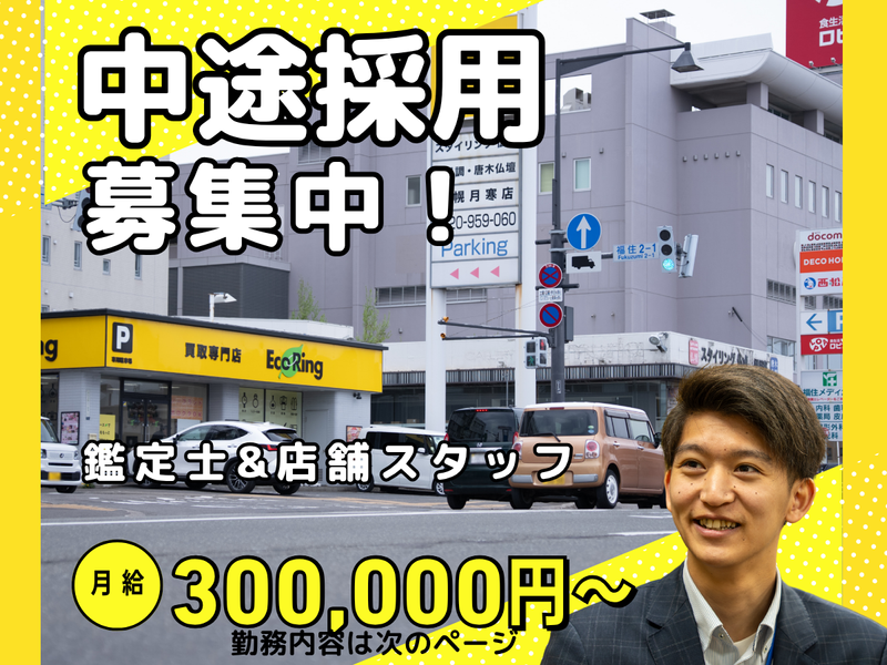 株式会社エコリングネクストの求人・転職情報