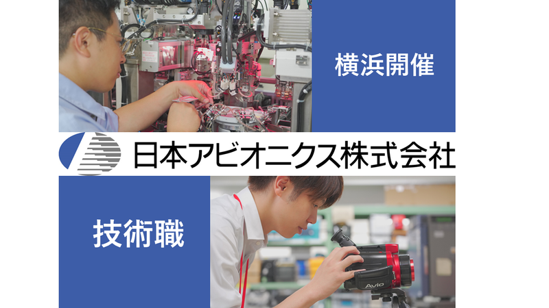 日本アビオニクス株式会社