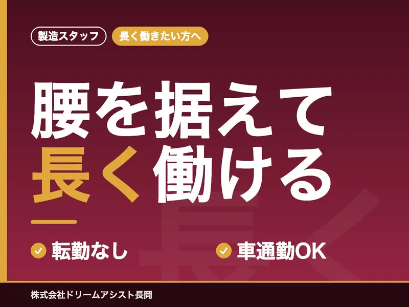 株式会社ドリームアシスト長岡のアルバイト・バイト求人情報