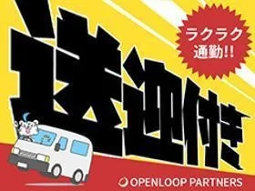 株式会社オープンループパートナーズのアルバイト・バイト求人情報