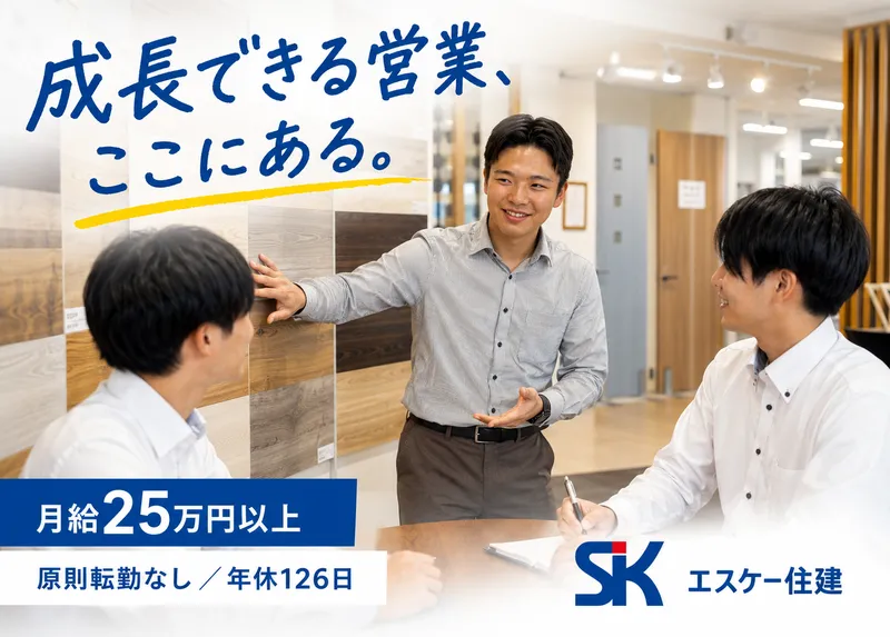 株式会社エスケー住建の求人・転職情報