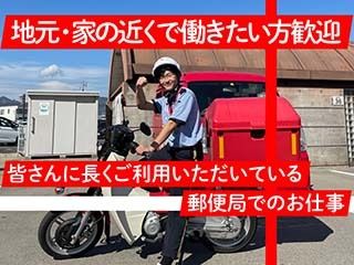 日本郵便株式会社-0010の求人・転職情報