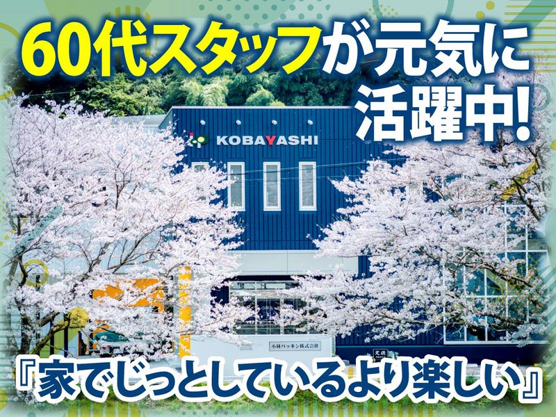 小林パッキン株式会社