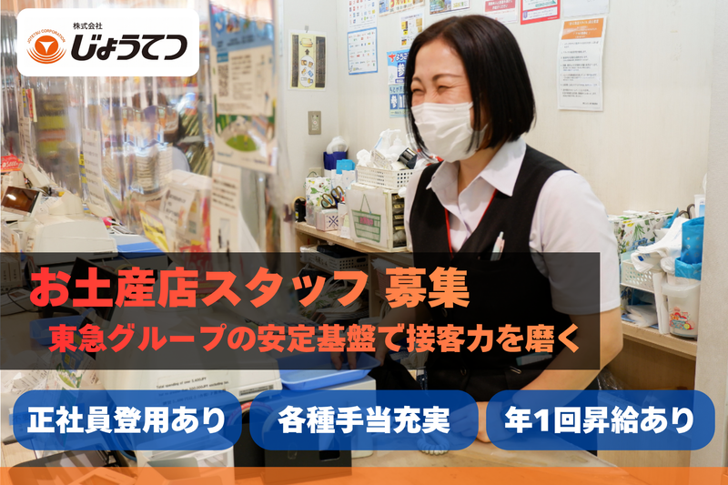 株式会社じょうてつの求人・転職情報