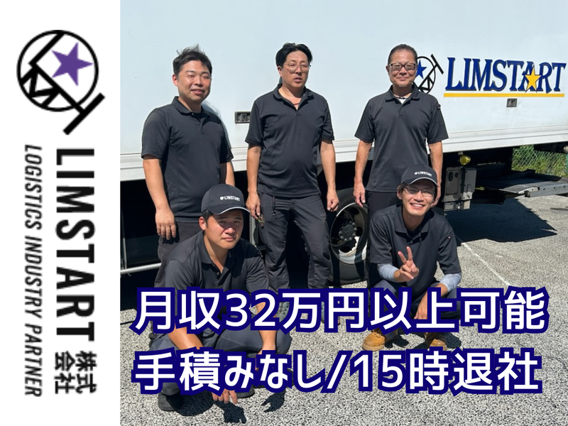 LIMSTART株式会社の求人・転職情報
