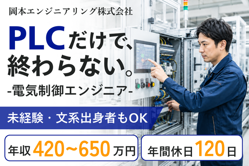 岡本エンジニアリング株式会社の求人・転職情報