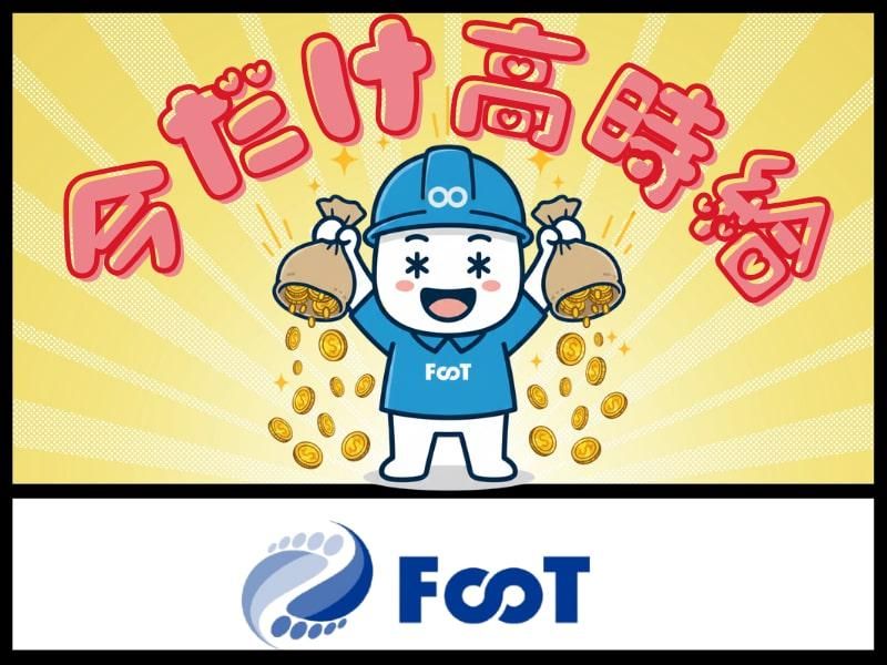 FooT株式会社のアルバイト・バイト求人情報-08