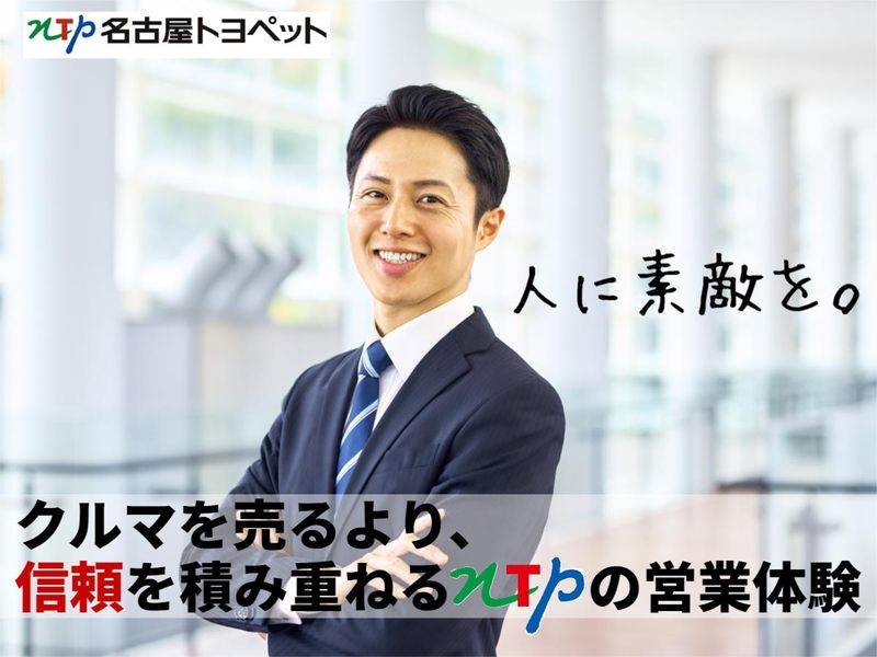 NTP名古屋トヨペット株式会社