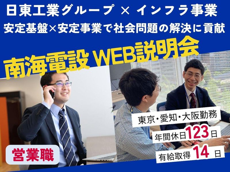 28年卒WEB開催【日東工業G】地域のインフラを守る法人営業