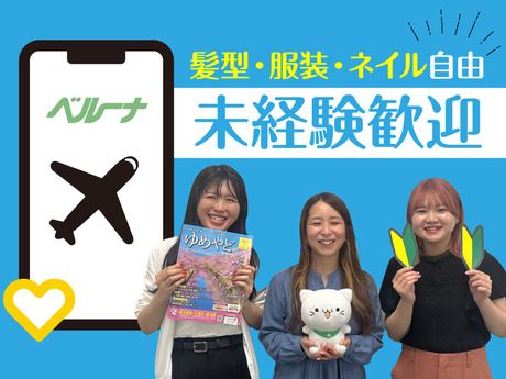ベルーナツーリズム　株式会社ベルーナツーリズムの求人1