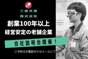 三島光産株式会社の求人・転職情報